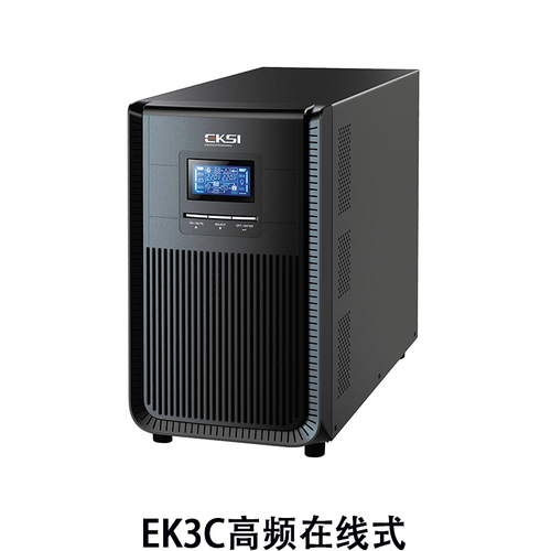 EK3C三进单出高频在线式UPS不间断电源