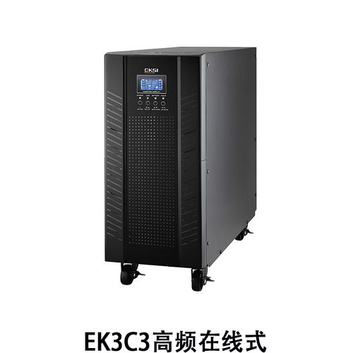 EK3C3三进三出高频在线式UPS不间断电源