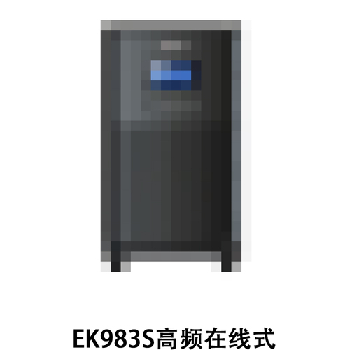 EK983S高频在线式UPS不间断电源