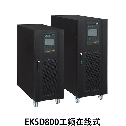 EKSD800三进单出工频在线式UPS不间断电源